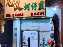 -忠义蚵仔煎