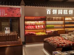 -百饼园(澳门路店)