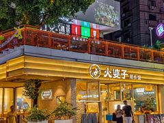 -火婆子·川小馆(扬韬科技广场店)