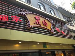 门面-丽的面家(多宝路店)