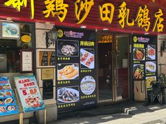 -清新鸡沙田乳鸽店(金融店)