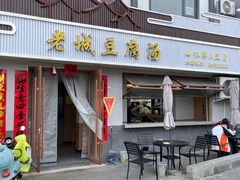 门面-老城豆腐汤(伊水路店)