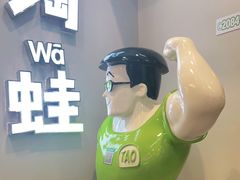 -淘蛙(新塘永旺梦乐城店)