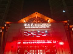 -汤沐邑温泉会馆