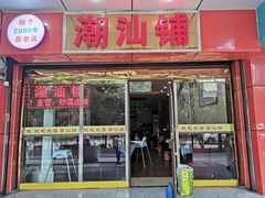 门面-潮汕铺老店(甜水井店)