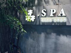 -森SPA·泰式按摩·精油Massage(宝安中心店)