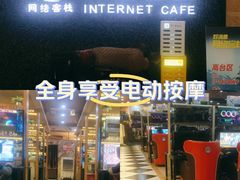 -网络客栈电竞网咖(西潞南大街店)