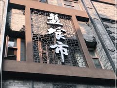 门面-盘飧市(春熙路店)