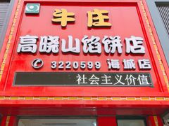门面-牛庄高晓山风味馅饼城(海城店)
