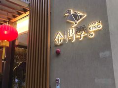 门面-金鸭季·北京烤鸭(深业上城店)