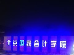 -北京国家会计学院