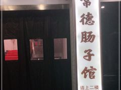 -张氏父子常德肠子馆(红星总店)