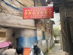 -舟舟刮凉粉