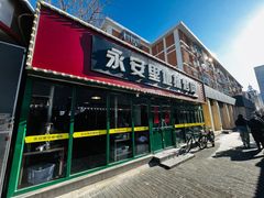 -永安里地摊烤肉(首创店)