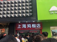 -上海鸡柳店(中街盛京大家庭店)