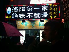 -高记清香园绝味不翻汤