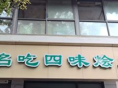 -赵家名吃四味烩菜(东大寺门食品街店)