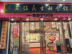 -三镇民生甜食馆(胜利街总店)