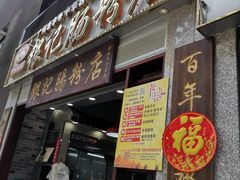 门面-荔银肠粉(广州天河华利路店)