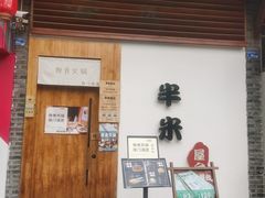 门面-独食火锅·半米屋台(望平街店)