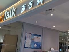 门面-BreadTalk面包新语·烘焙蛋糕(金光华广场店)