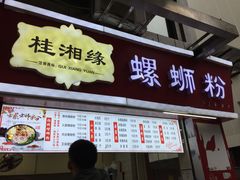 门面-桂湘缘卤味螺蛳粉