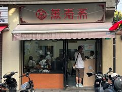 -万寿斋(山阴路店)