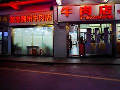 -菜忠潮州牛肉店(岗厦店)