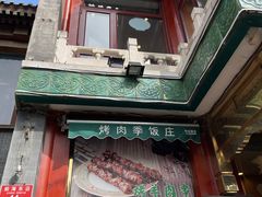 -烤肉季饭庄
