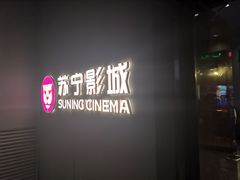 -苏宁影城(激光沙发)