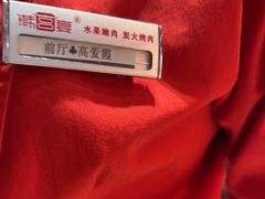 -韩宫宴烤肉·料理(宝山万达店)