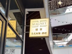-Magnet磁食(愚园路店)
