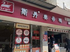 -斯丹姜母鸭·古法干香(泉州总店)