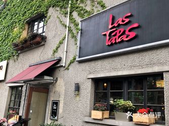 魔都探店 别墅里的西班牙餐厅