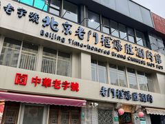 -北京老门框爆肚四季涮肉(凌河路店)