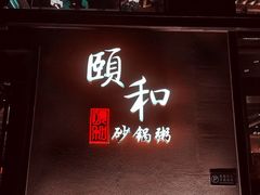 门面-颐和•海鲜砂锅粥•啫啫煲(奥林匹克广场店)
