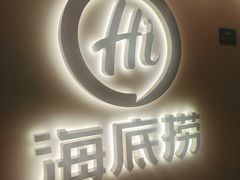 -海底捞火锅(北京路店)