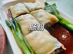 肠粉-新加坡瑞珍•海河观景餐厅