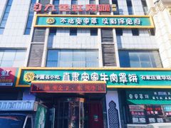 -直隶安家牛肉罩饼(建华店)