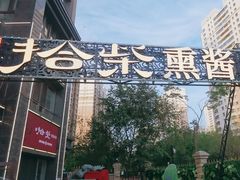 -拾柴熏酱-鲜虾水饺(群力店)