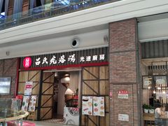 门面-吕氏疙瘩汤·海鲜新鲁菜(凯德mall新都心店)