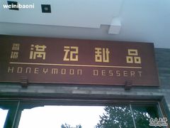 招牌-满记甜品(湖滨店)