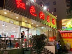 门面-红色湘菜馆(春风店)