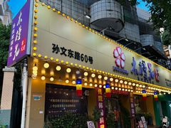 -木槿花韩式炭烤·熟成肉工坊(孙文东路店)