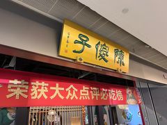 -陈傻子餐厅(世纪都会店)