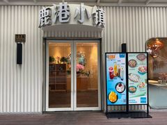 -鹿港小镇(黄金店)