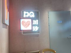 -DQ·蛋糕·冰淇淋(川沙东海岸店)
