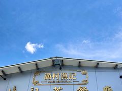 -渔记茶餐厅(渔村店)