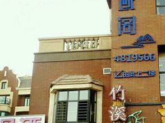 -竹溪一号·天域阁(骑马山店)