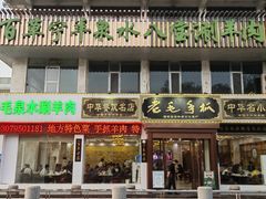 -老毛手抓·盐池滩羊非遗手抓(宁夏总店)